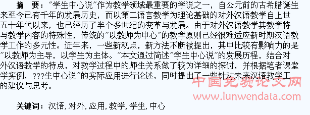 “学生中心说”在对外汉语教学中的应用