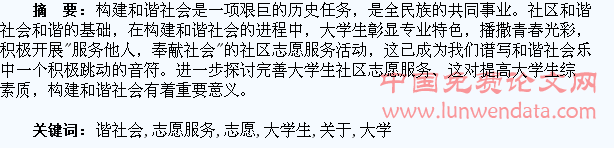关于大学生社区志愿服务与构建和谐社会的思考