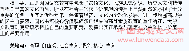 浅谈大学语文对确立高职学生社会主义核心价值观的重要作用