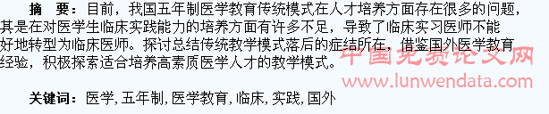 借鉴国外医学教育经验提高我国五年制医学生临床实践能力的改革研究