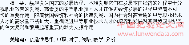 中职电子线路教学对于学生创造性思维的培养分析