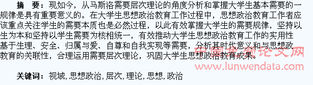 需要层次理论视域下的大学生思想政治教育探讨