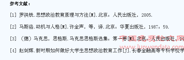 需要层次理论视域下的大学生思想政治教育探讨