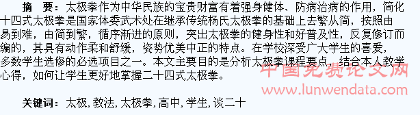 浅谈二十四式太极拳在高中学生的教法思考