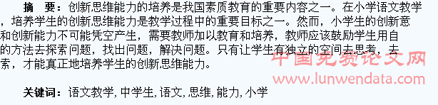 浅议小学语文教学中学生创新思维能力的培养