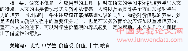 浅谈义务教育中学生价值观的培养