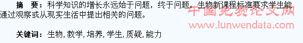 高中生物教学中如何培养学生的质疑能力