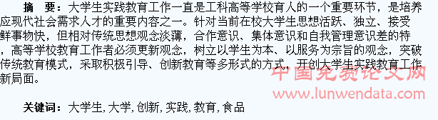 浅谈食品工科大学生的实践教育创新