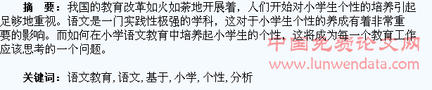 基于小学语文教育中对学生个性培养的分析