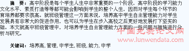 在班级管理中培养高中学生自主管理能力