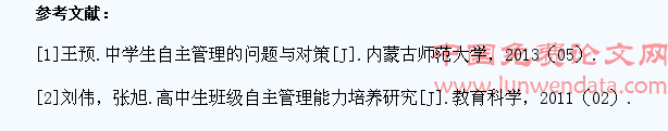 在班级管理中培养高中学生自主管理能力