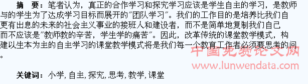基于小学生自主探究的课堂教学的思考