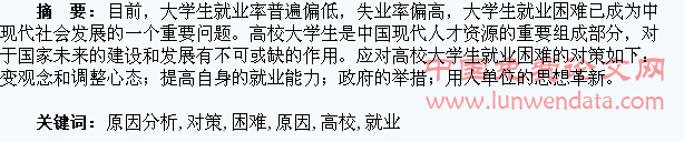 高校大学生就业困难原因分析及对策