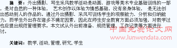 学生外出采风教学活动管理研究