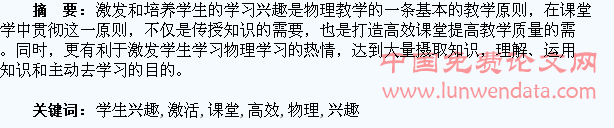在激活学生兴趣中构建物理高效课堂的探讨