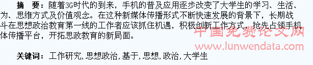 3G时代基于手机媒体的大学生思想政治教育工作研究
