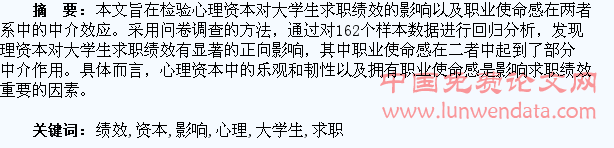 大学生心理资本对求职绩效的影响