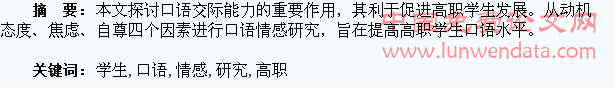 高职学生口语情感因素研究