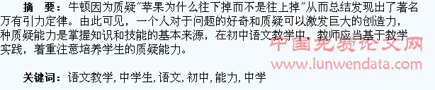 浅谈初中语文教学中学生质疑能力的培养