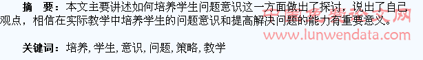在教学中培养学生的问题意识的策略