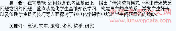 初中化学教学中培养学生问题意识的策略研究
