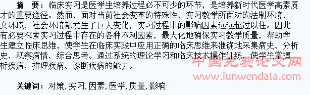 影响医学生实习质量的因素分析及对策探讨