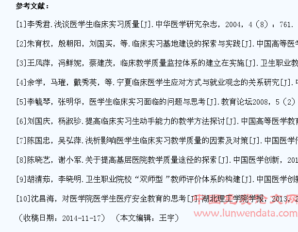 影响医学生实习质量的因素分析及对策探讨