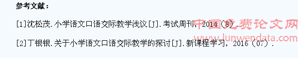 小学语文教学如何培养学生口语交际能力