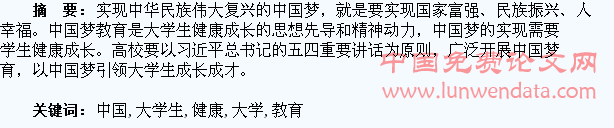中国梦教育与大学生健康成长