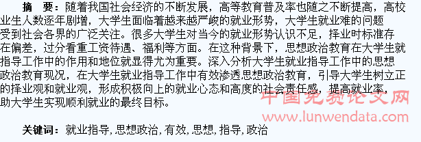 论如何在大学生就业指导中有效渗透思想政治教育
