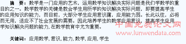 浅谈学生应用数学意识与能力的培养