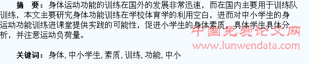 利用身体运动功能训练改善中小学生身体素质
