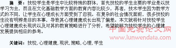 技校学生心理健康现状及教育策略
