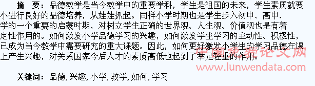 如何在小学品德教学中激发学生的学习兴趣