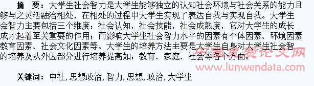 论大学生思想政治教育中社会智力的培养