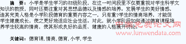 浅谈小学德育课对学生的情商培养
