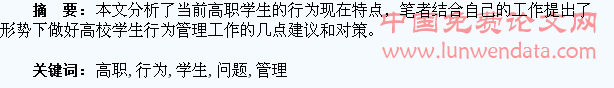 论高职学生行为管理问题