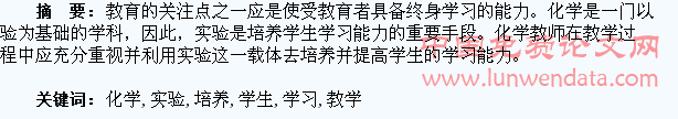 浅谈教师如何在化学实验教学中培养学生学习能力