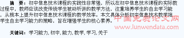 关于初中信息技术教学培养学生自主学习能力的探究