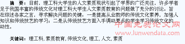 传统文化与理工科大学生人文素质教育