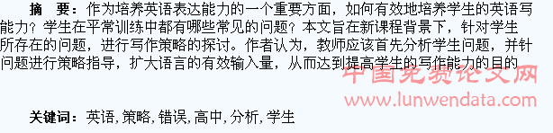高中学生英语写作易犯错误分析及应对策略