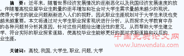 从大学生职业探索看我国高校教育问题