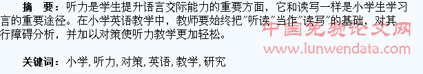 小学生英语听力教学中的障碍分析及其对策研究