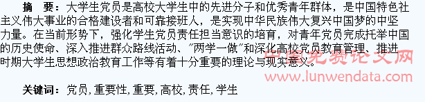 浅析高校学生党员责任担当教育的重要性