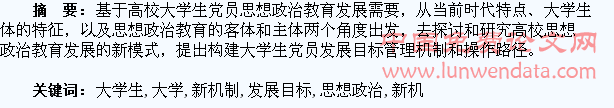 构建大学生党员发展目标管理体系,探索大学生思想政治教育新机制