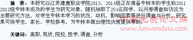 医学高职院校学生专转本学习现状调查及分析