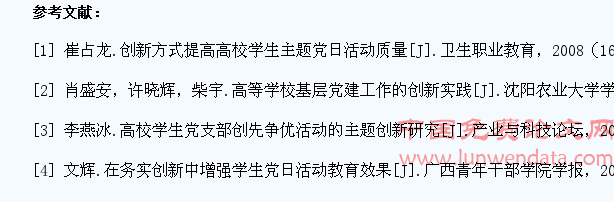 高校学生党支部主题党日活动创新