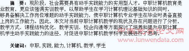 浅析中职计算机教学学生实践能力培养