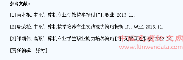 浅析中职计算机教学学生实践能力培养