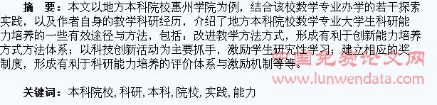 地方本科院校数学专业大学生科研能力培养的探索与实践
